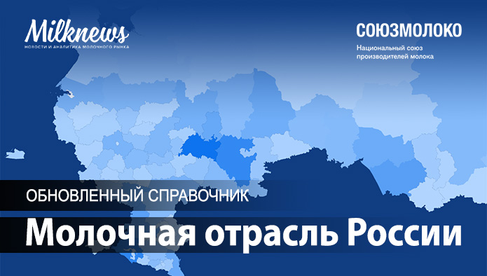 Вся «молочная» Россия - в обновленном справочнике Milknews и Союзмолоко