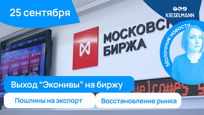 Новости за 5 минут: пошлины на экспорт, выход “Эконивы” на биржу, восстановление рынка
