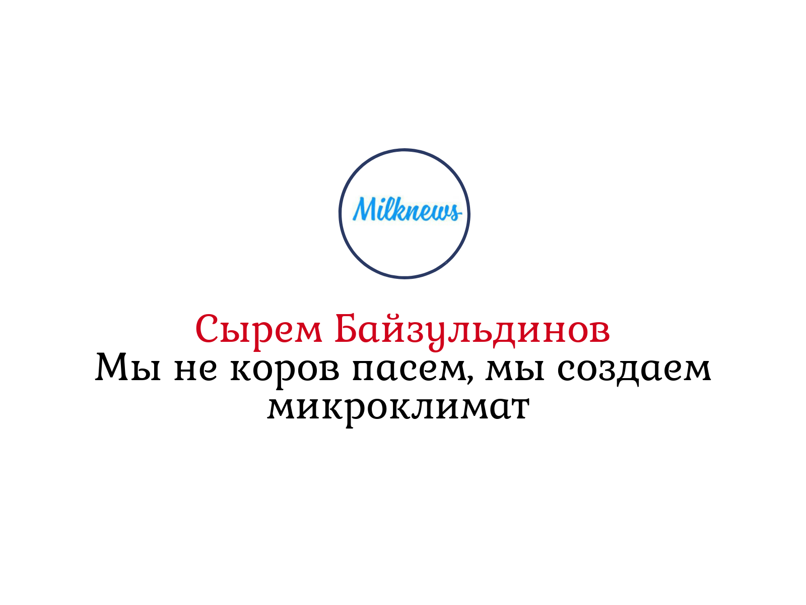 Сырем Байзульдинов: Мы не коров пасем, мы создаем микроклимат