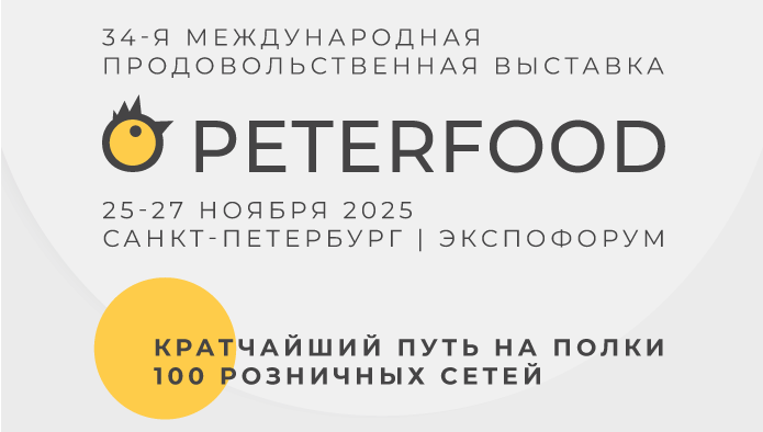 в Санкт-Петербурге пройдет 34-я Международная продовольственная выставка «Петерфуд»