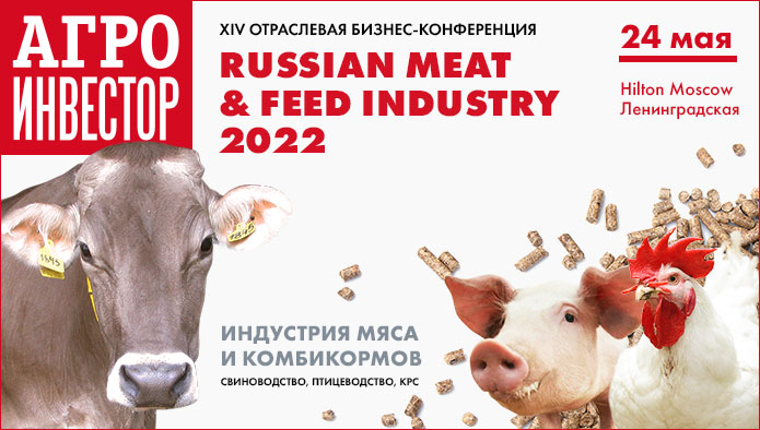 пройдет XIV бизнес-конференция Russian Meat & Feed  — 2022