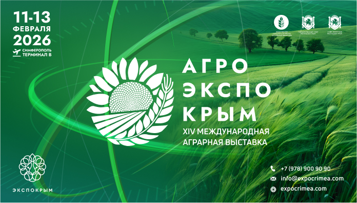 в Симферополе пройдет XIV Международная аграрная выставка «АгроЭкспоКрым»