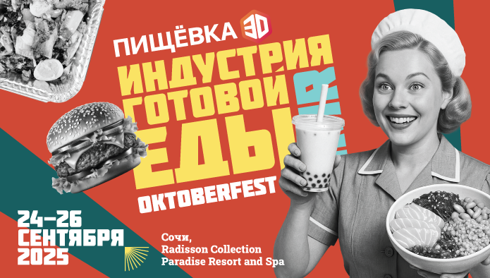 в Сочи пройдет конференция «Индустрия Готовой Еды»