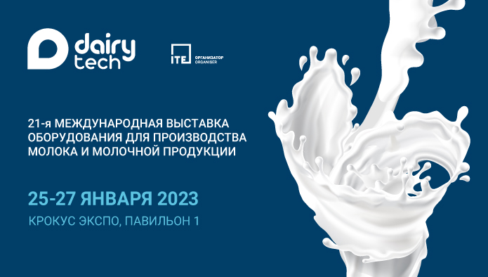 в Москве пройдет 21-я Международная выставка оборудования для производства молока и молочной продукции DairyTech-2023