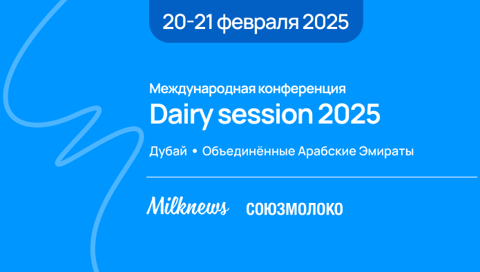 в Дубае пройдет международная конференция Dairy session 2025