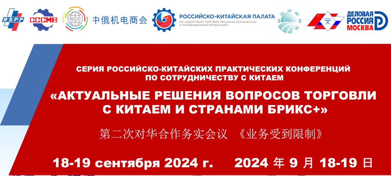 в Москве пройдет Конференция-Семинар «Актуальные решения вопросов торговли с Китаем и другими странами БРИКС+»