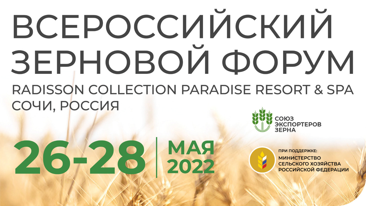 в Сочи пройдет Всероссийский Зерновой Форум 2022