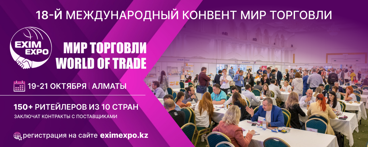в Алматы пройдет 18-й Международный  Конвент Мир торговли