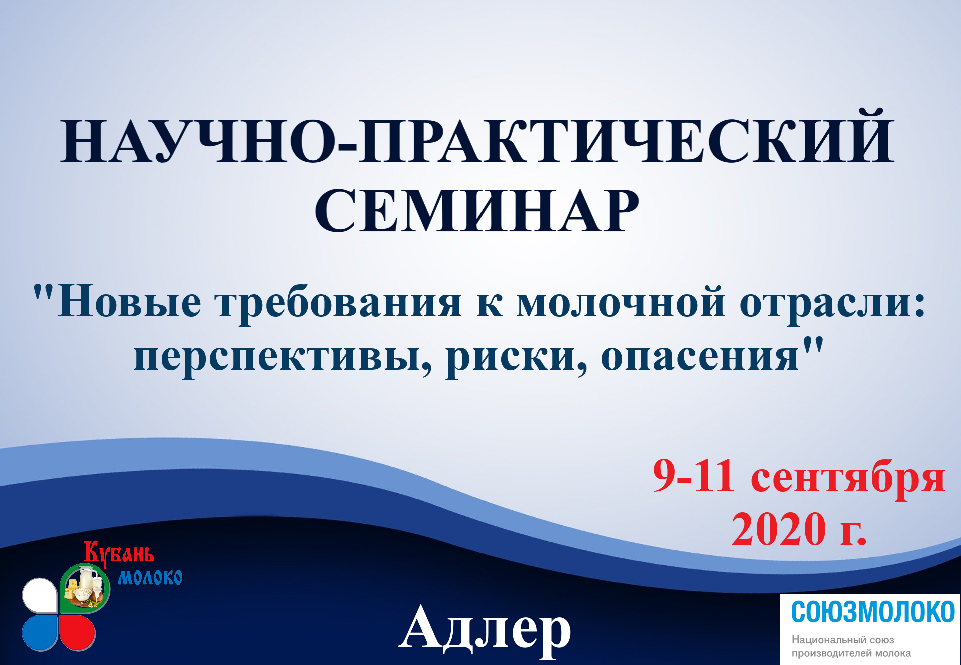 Семинар «Новые требования к молочной отрасли: перспективы, риски, опасения»