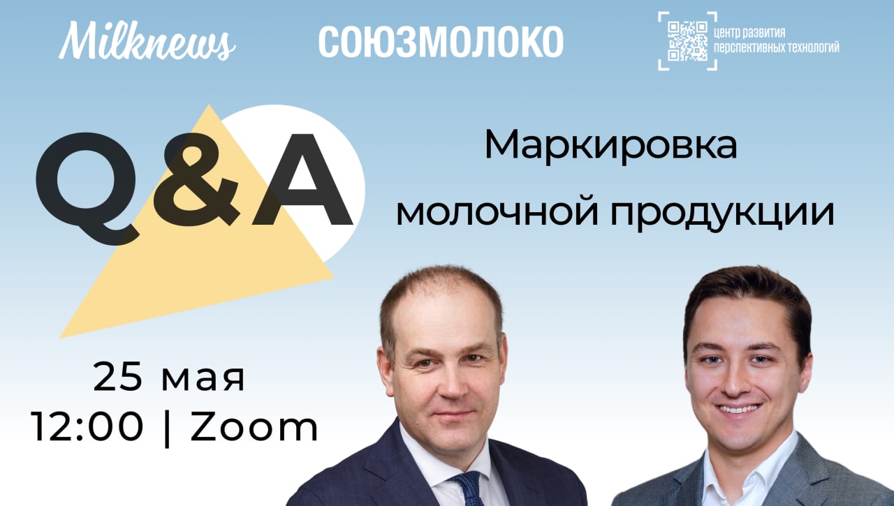 Союзмолоко и ЦРПТ проведут очередную секцию Q&A по маркировке