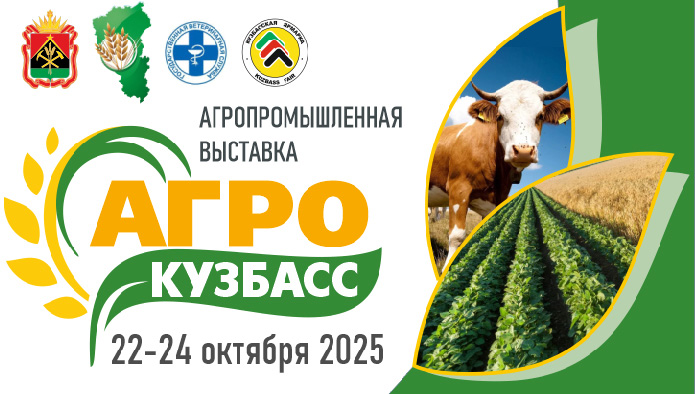в Новокузнецке состоится III специализированная агропромышленная выставка «АгроКузбасс»