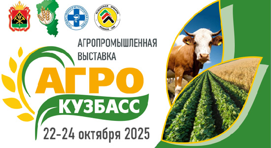 в Новокузнецке состоится III специализированная агропромышленная выставка «АгроКузбасс»