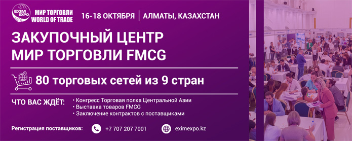 в городе Алматы пройдет Закупочный центр Мир торговли