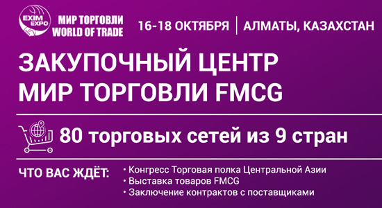 в городе Алматы пройдет Закупочный центр Мир торговли