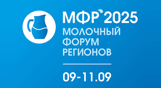 на Федеральной территории СИРИУС состоится III Молочный форум регионов Продовольственного конгресса ЕАЭС