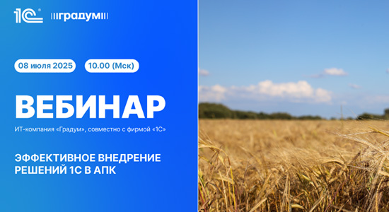 пройдет вебинар «Эффективное внедрение решений 1С на предприятиях АПК»