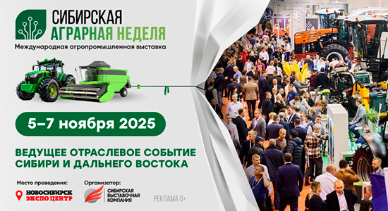 в Новосибирске пройдет Международная агропромышленная выставка  «Сибирская аграрная неделя»