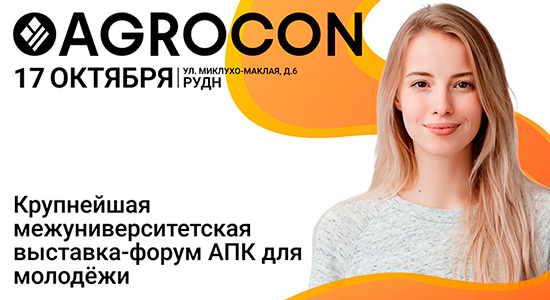 в Москве пройдет международная выставка-форум Agrocon 2025