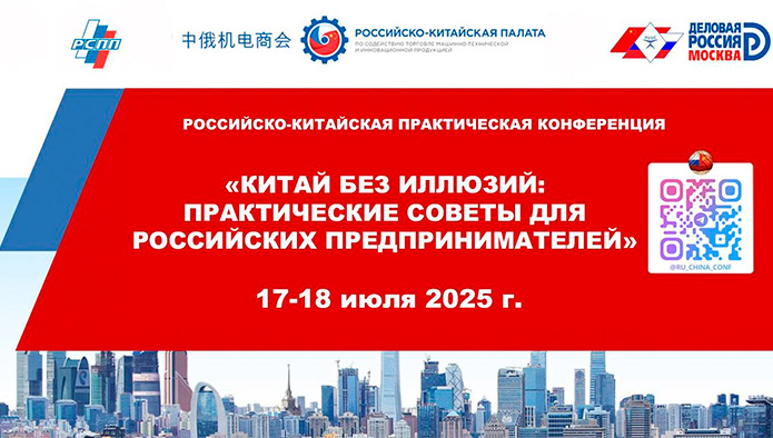 в Москве пройдет практический семинар – конференция «Китай без иллюзий: Практические советы для Российских Предпринимателей»