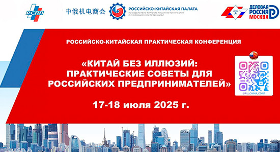 в Москве пройдет практический семинар – конференция «Китай без иллюзий: Практические советы для Российских Предпринимателей»