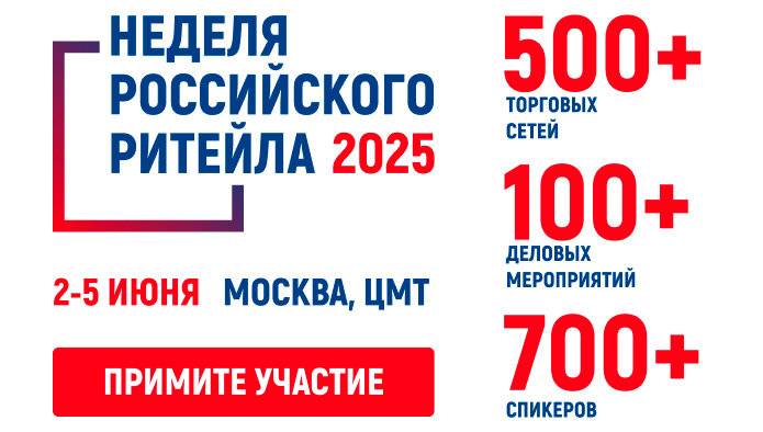 в Москве пройдет Форум «Неделя Российского Ритейла»