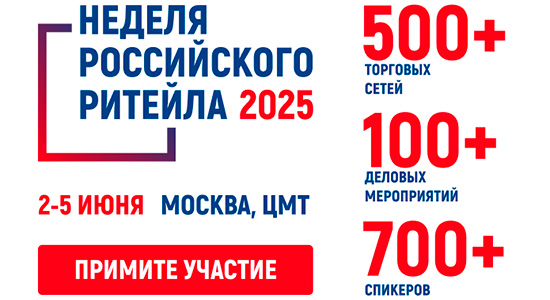 в Москве пройдет Форум «Неделя Российского Ритейла»