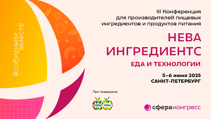 в Санкт-Петербурге пройдет конференция «Нева Ингредиентс. Еда и Технологии»