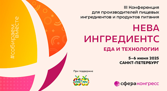 в Санкт-Петербурге пройдет конференция «Нева Ингредиентс. Еда и Технологии»
