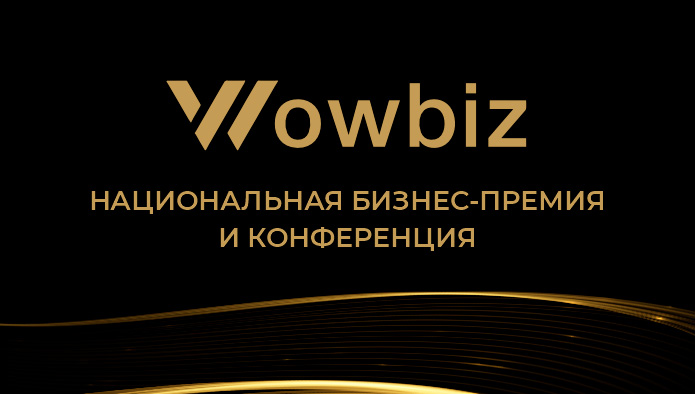 в Москве пройдет Национальная кейс-конференция и бизнес-премия WOWBIZ