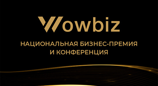 в Москве пройдет Национальная кейс-конференция и бизнес-премия WOWBIZ