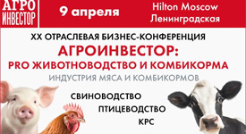в Москве состоится XX отраслевая бизнес-конференция «Агроинвестор: PRO животноводство и комбикорма»