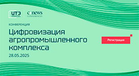 в Москве пройдет конференция "Цифровизация агропромышленного комплекса 2025"