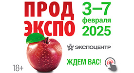 в Москве пройдет выставка продовольственного бизнеса «ПРОДЭКСПО-2025»