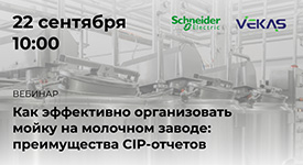 Вебинар «Как эффективно организовать мойку на молочном заводе: преимущества CIP-отчетов»