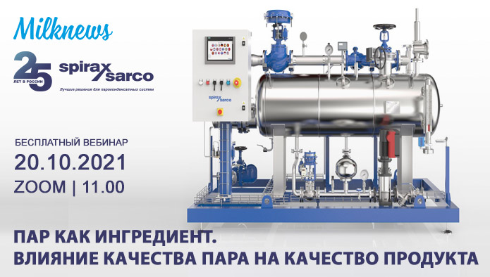 Spirax Sarco и Milknews проведут вебинар «Пар как ингредиент. Влияние качества пара на качество продукта»