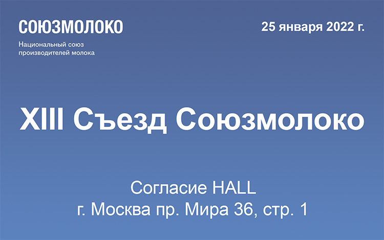 в Согласие HALL в Москве пройдет XIII Съезд Союзмолоко