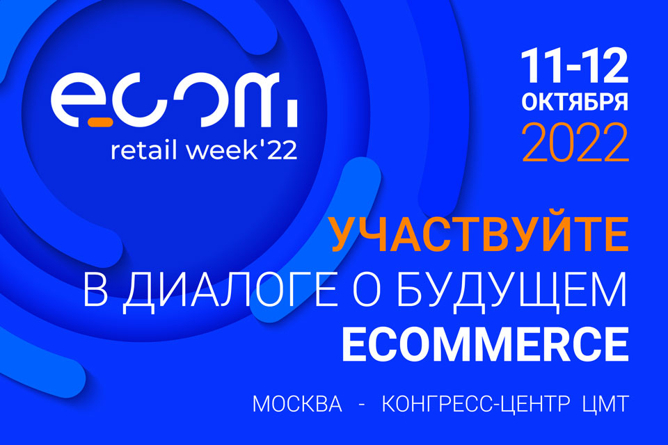 в Москве пройдет международный форум «ECOM Retail Week»