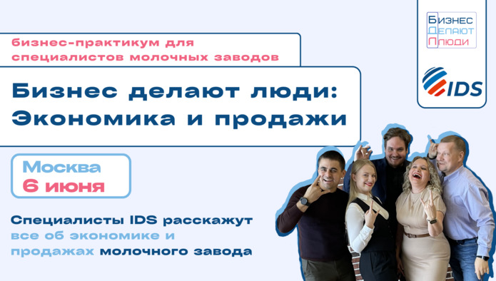 в Москве пройдет практикум для специалистов молочных заводов IDS «Бизнес Делают Люди»