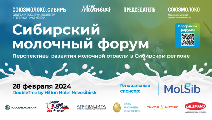 в Новосибирске впервые пройдёт Сибирский молочный форум