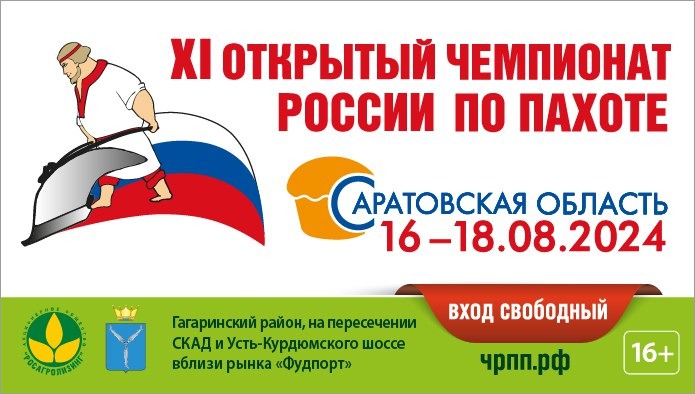в Саратовской области пройдет 11-й Открытый чемпионат России по пахоте