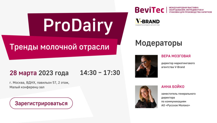 в рамках выставки BeviTec пройдет секция “PRO-Dairy: тренды молочной отрасли”