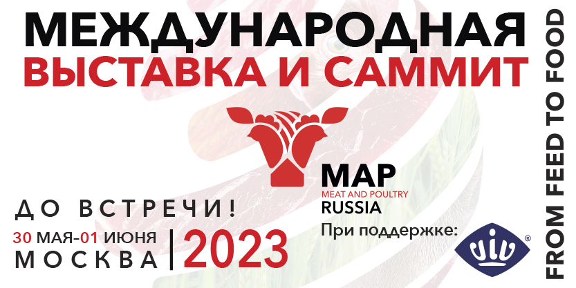 в Москве пройдет выставка MAP Russia & VIV