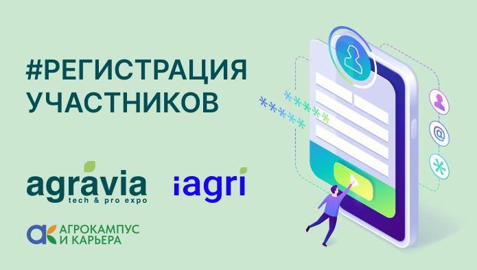 в Москве пройдут выставки AGRAVIA и iAGRI 2026