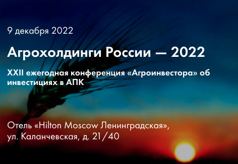 пройдет XXII федеральная отраслевая конференция «Агрохолдинги России»