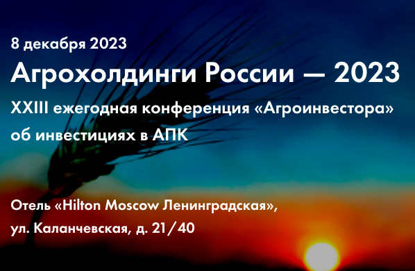 в Москве пройдет конференция «Агрохолдинги России – 2023»