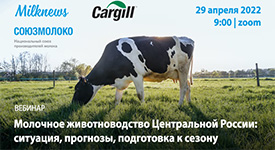 Вебинар «Молочное животноводство Центральной России: ситуация, прогнозы, подготовка к сезону»