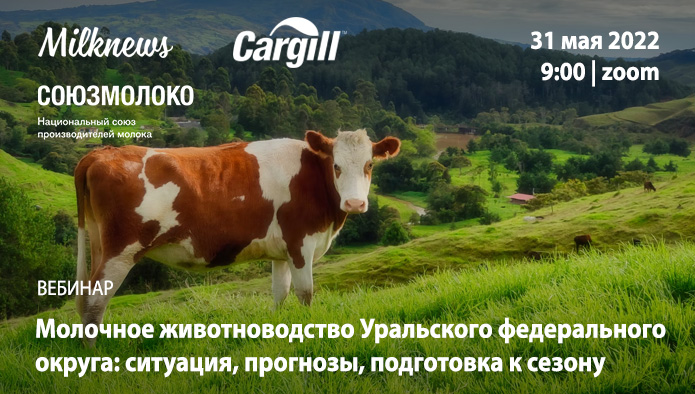 пройдет вебинар «Молочное животноводства УрФО: ситуация, прогнозы, подготовка к сезону»