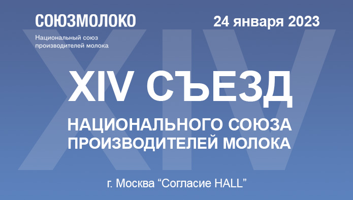 в Москве пройдет XIV Съезд Союзмолоко