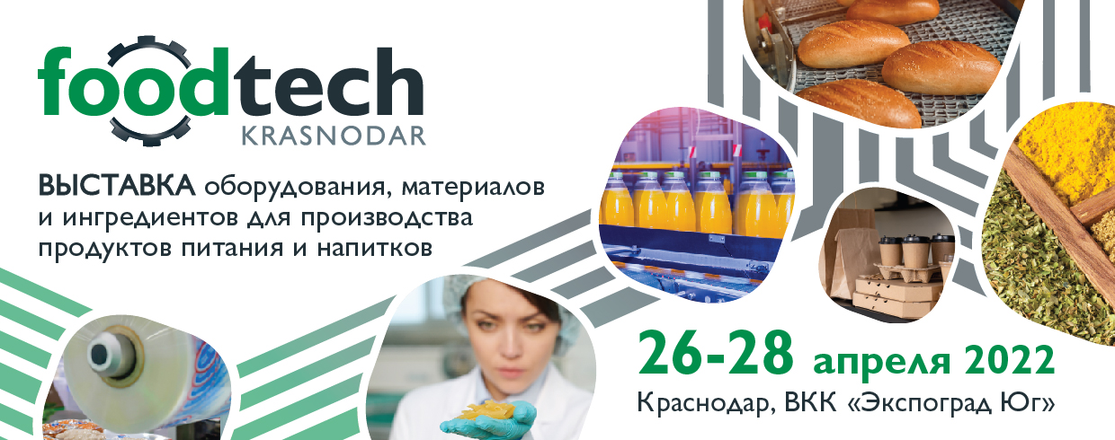 в Краснодаре пройдет выставка FoodTech Krasnodar