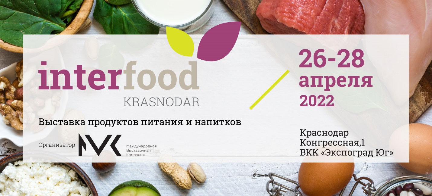 в Краснодаре пройдет выставка InterFood Krasnodar